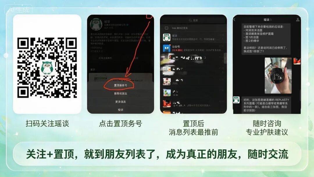 微信扫码关注瑶谈，随时聊护肤